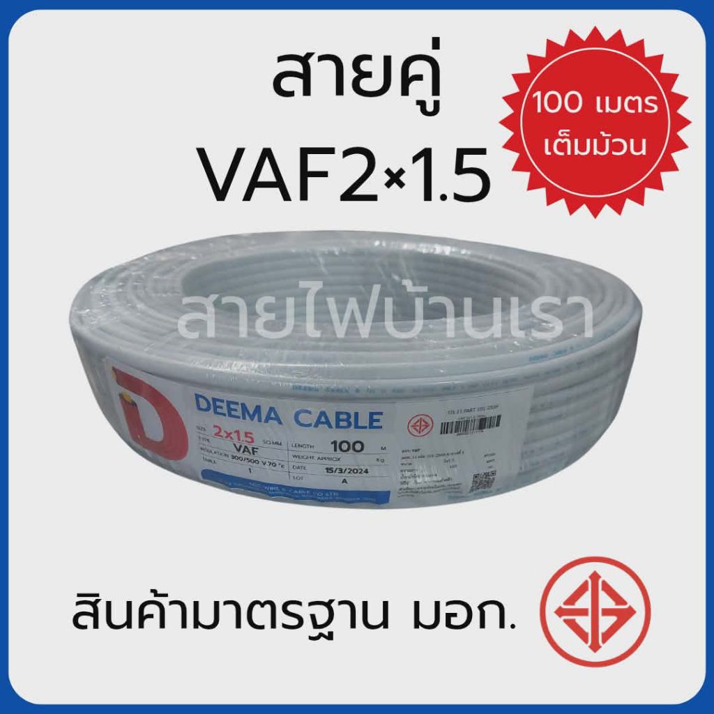 สายไฟ VAF 2x1.5 มม. 100 เมตร เต็มม้วน มอก. สายคู่ สำหรับเดินไฟบ้าน