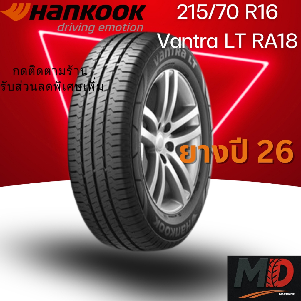 ยางรถยนต์ Hankook รุ่น 215/70 R16 Vantra LT (RA18) (รถกระบะ) ยางปี 26 สายแบก แถมจุ๊บยางทุกเส้น ประกั