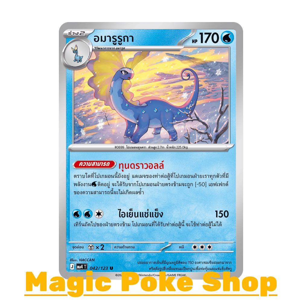 อมารูรูกา (U/SD) น้ำ ชุด วอยด์บลาสต์ การ์ดโปเกมอน (Pokemon Card Game) ภาษาไทย ma4-042