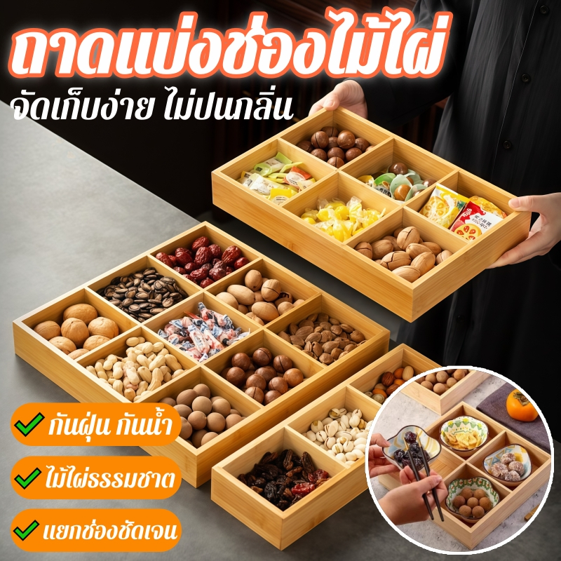 ✨พร้อมส่ง✨ ถาดไม้ไผ่ ถาดแบ่งช่อง จานไม้หลายช่อง ถาดเสิร์ฟอาหาร ใช้ในบ้าน แข็งแรง สไตล์มินิมอล Bamboo Tray