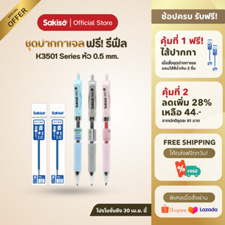 Sakiso ชุดคุ้มค่ามีรีฟีล! K3501 ปากกาเจลกดครบ 3 สี น้ำเงิน ด…