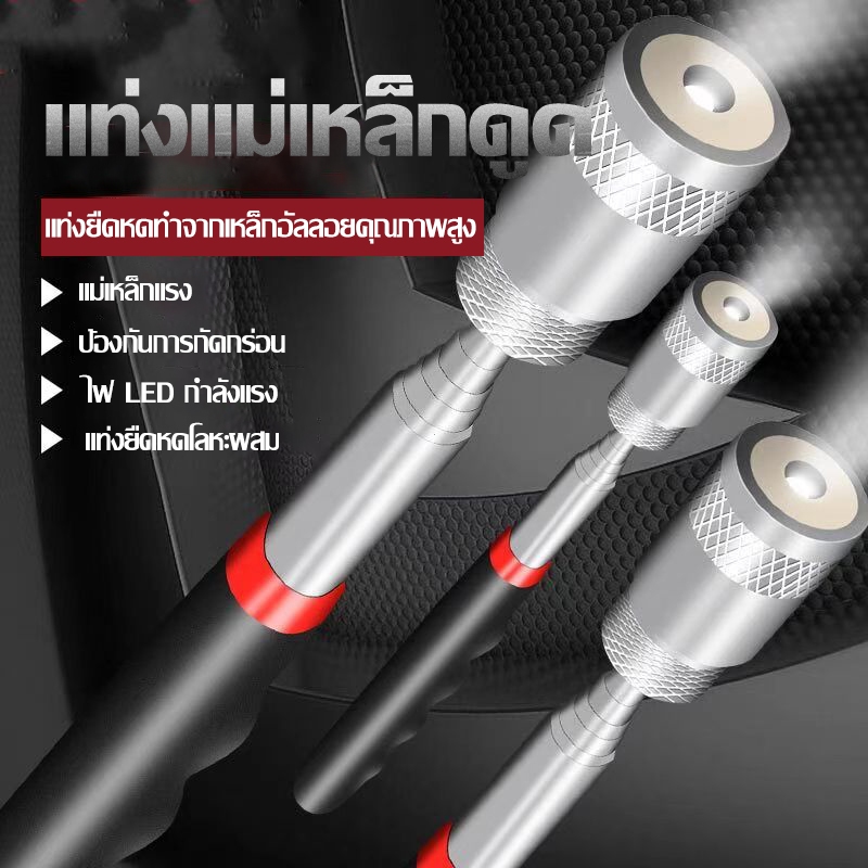 แม่เหล็กหยิบของ หยิบของในที่แคบ แท่งแม่เหล็กปรับขยายได้ ยืดได้ หดได้ พลังแม่เหล็กแรงสูง มีไฟ LED