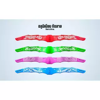 อลูมิเนียมเกรตAแกะลายอุปกรณ์เสริม พร้อมส่ง 50 เซนต์ กัดลาย ชุบสีอโนไดร์ หนา6มิล