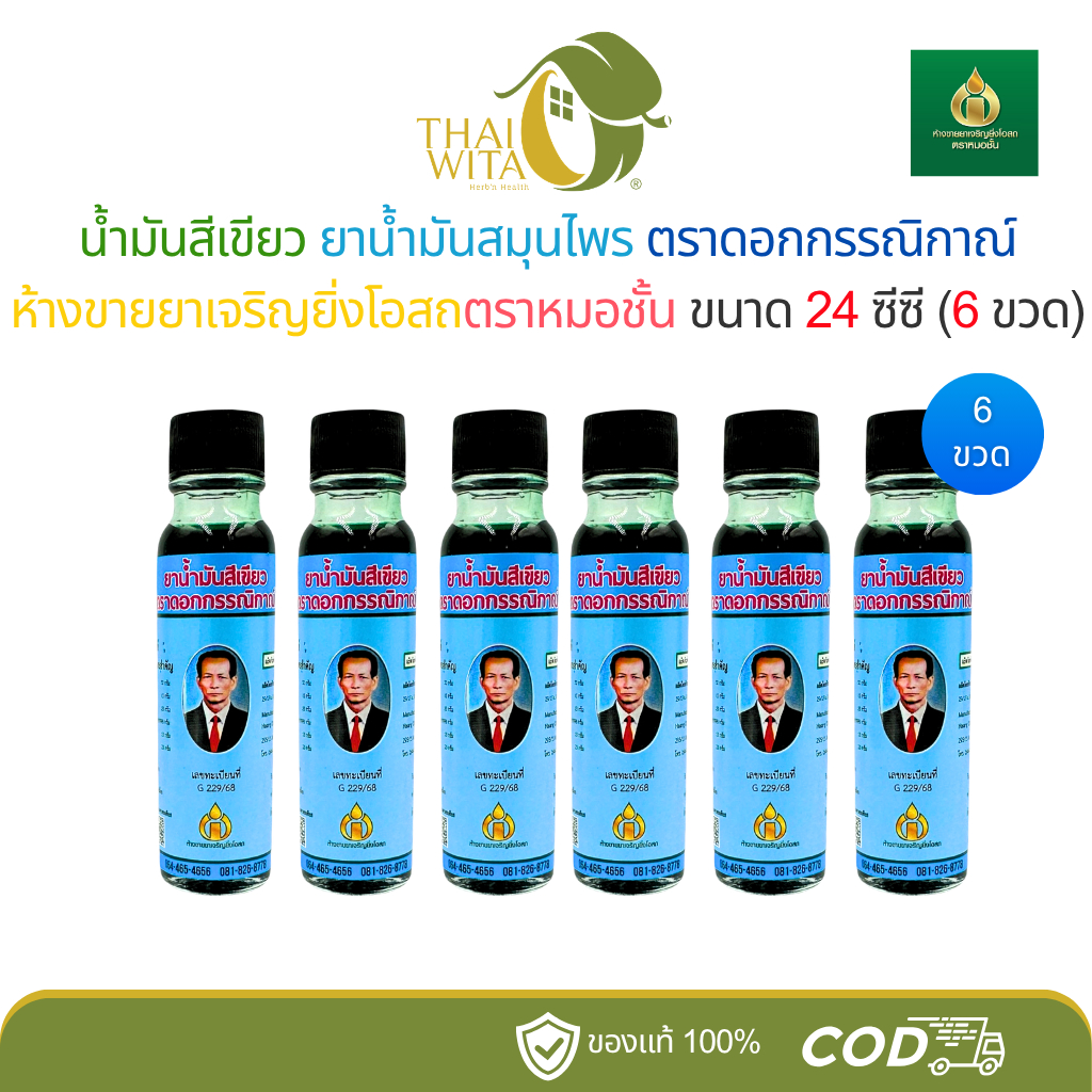 (แพ็ค 6 ขวด) น้ำมันสีเขียวตราดอกกรรณิกาณ์ ห้างขายยาเจริญยิ่งโอสถ ตราหมอชั้น 24 ซีซี - (ฉลากฟ้า 6 ขวด)
