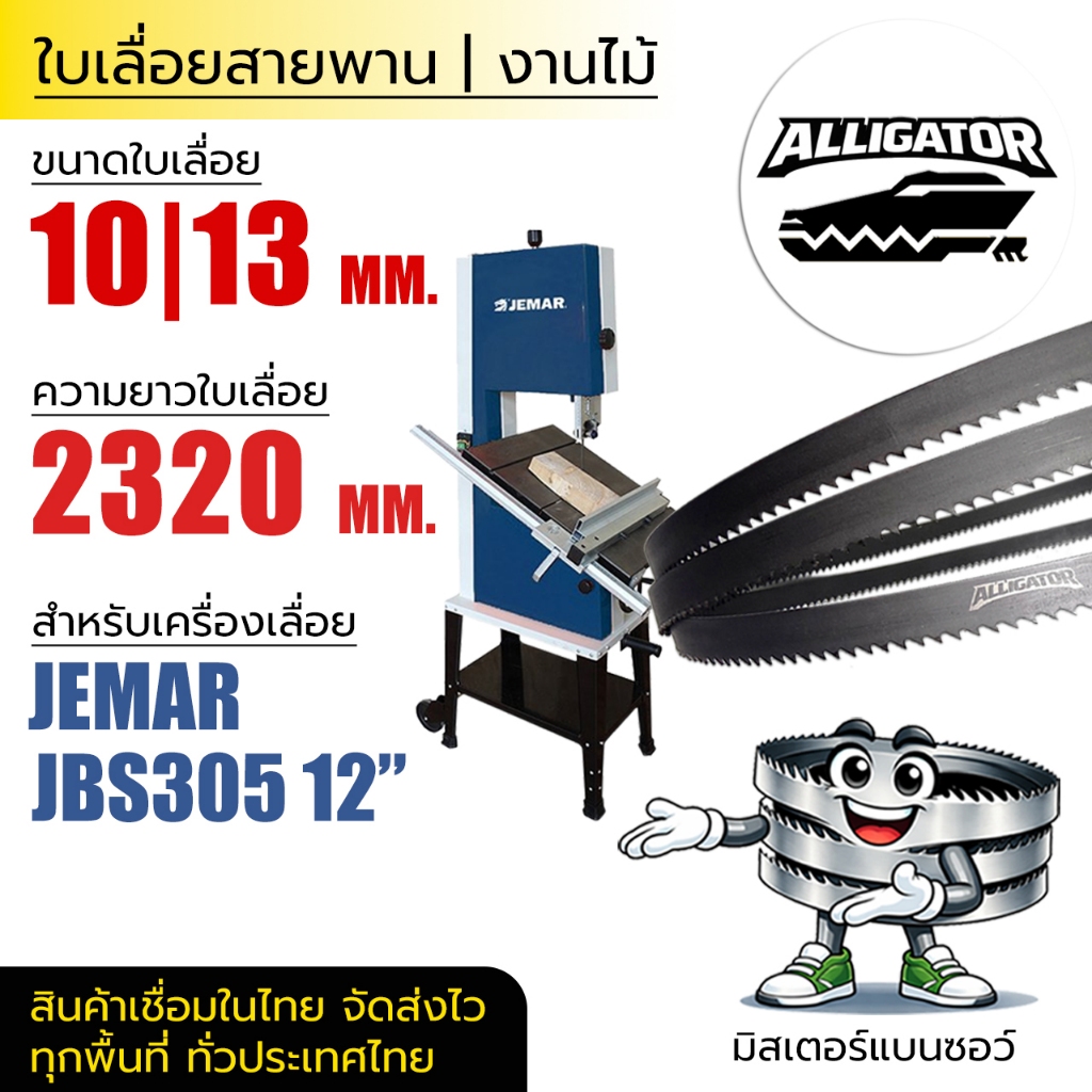 ใบเลื่อยสายพาน Alligator (JEMAR JBS305 12") 10|13*(ยาว 2320 mm) งานไม้