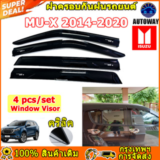 กันสาด Mu-X 2014-2020 กันสาดประตู คิ้วกันสาดประตู คิ้วกันสาด…