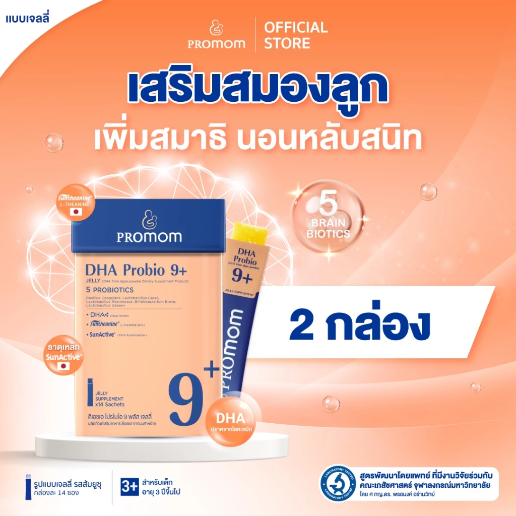 【2 กล่อง】Promom DHA Probio 9+ เจลลี่เด็ก พัฒนาสมอง เพิ่มสมาธิและความจำ (รสส้มยูซุ สำหรับเด็ก 3 ปีขึ้นไป)