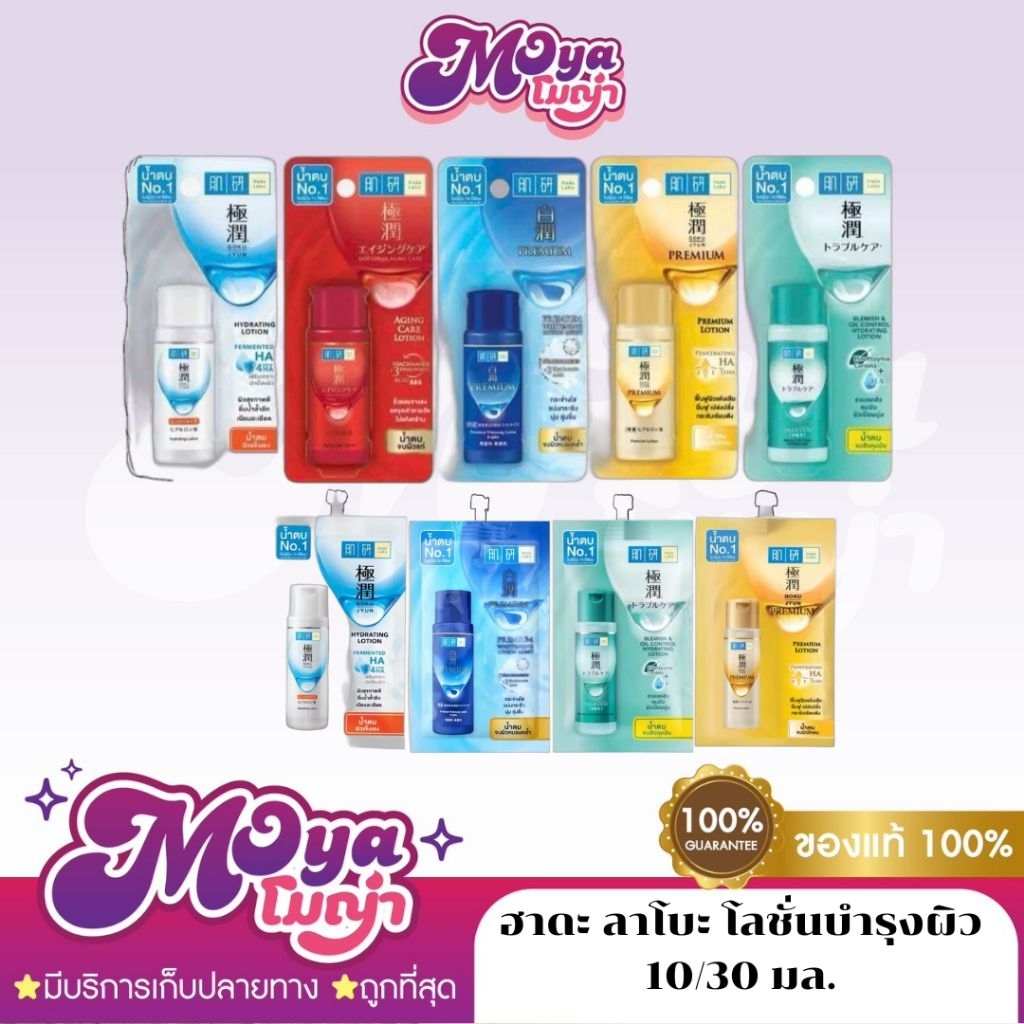 Hada Labo Lotion ฮาดะ ลาโบะ โลชั่นบำรุงผิว 10/30ml