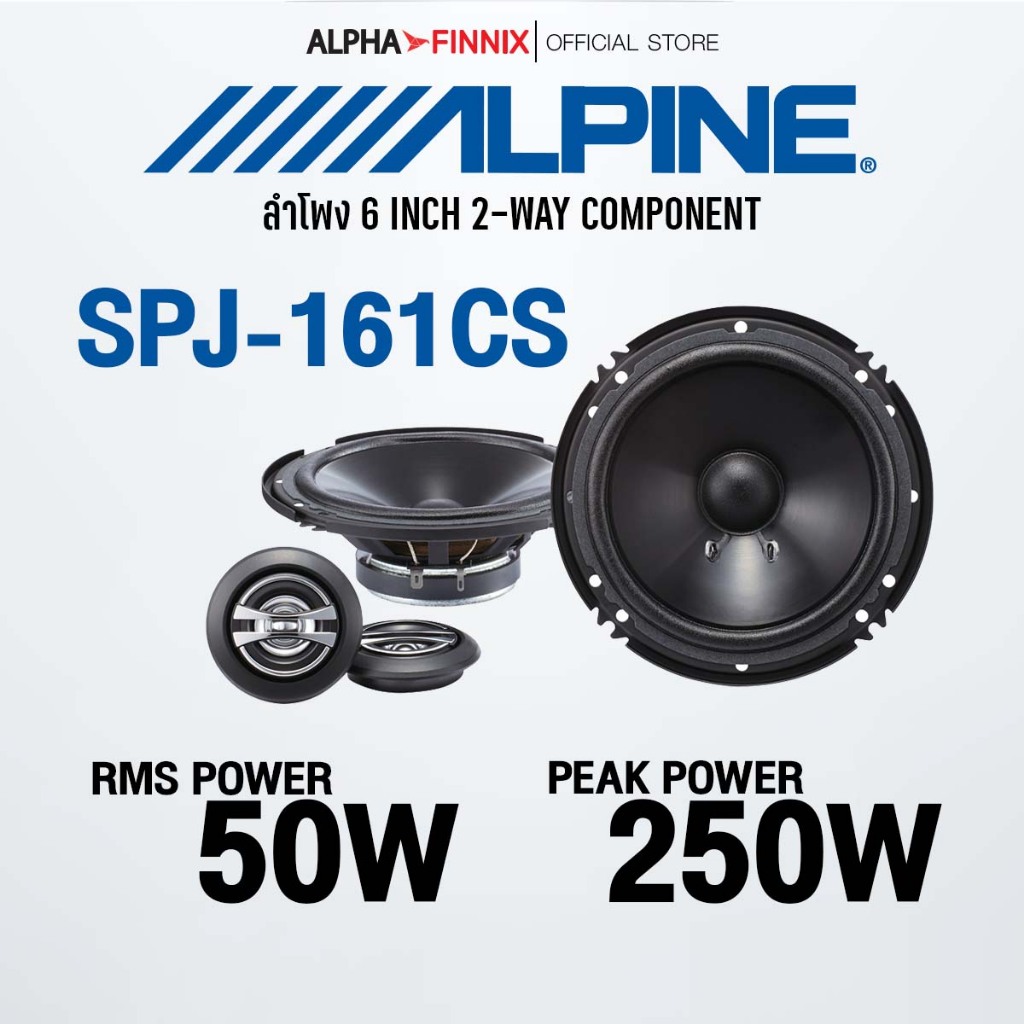 ลำโพง Alpine 6.5 นิ้ว แยกชิ้น และ แกนร่วม รุ่น SPL-161C3  SPL-161C2 , SPL-161CS  อัพเกรด เครื่องเสีย