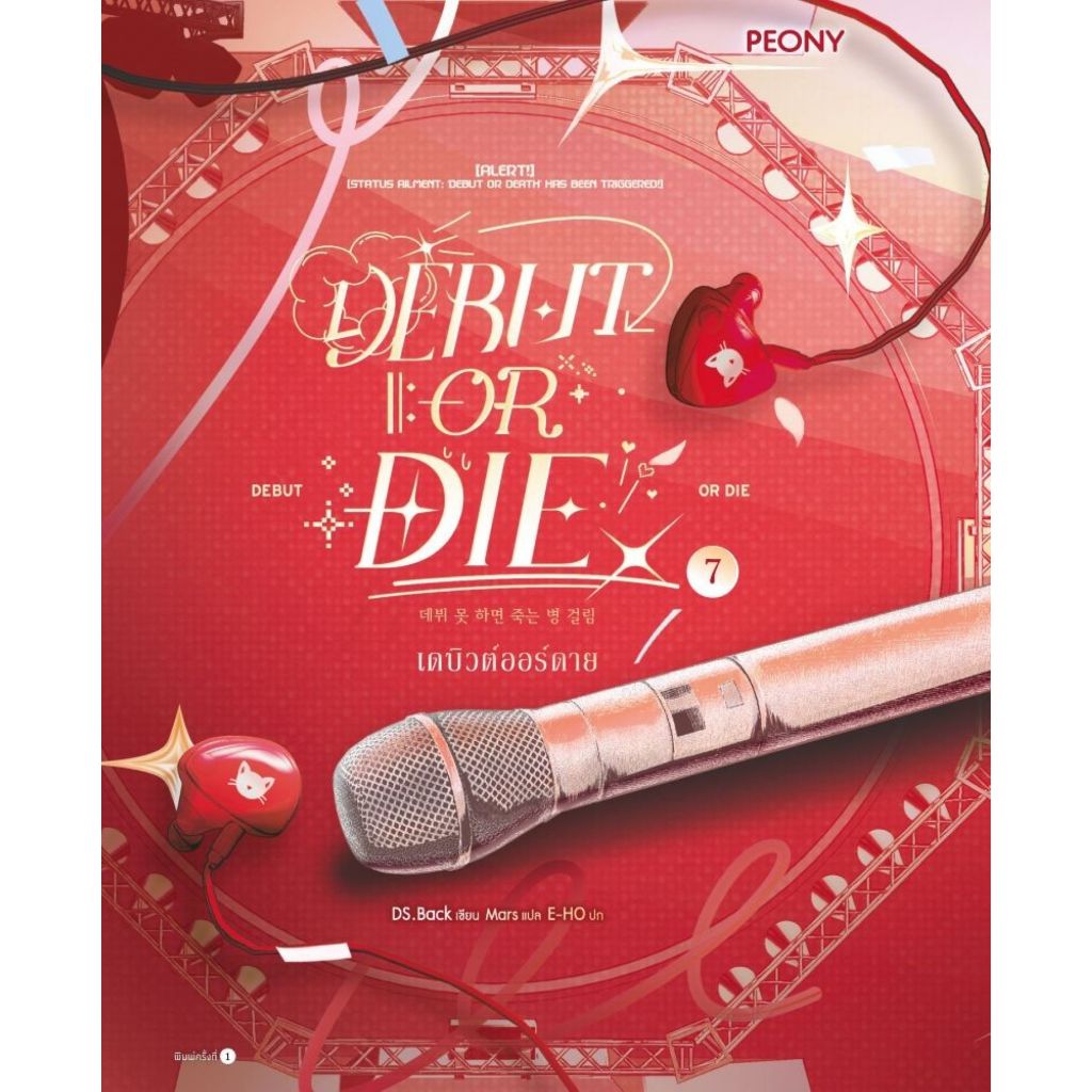 พร้อมส่งหนังสือ  เดบิวต์ออร์ดาย เล่ม 7 (Debut or Die 7) #DS.BACK#Peony Publishing#นิยายแฟนตาซี