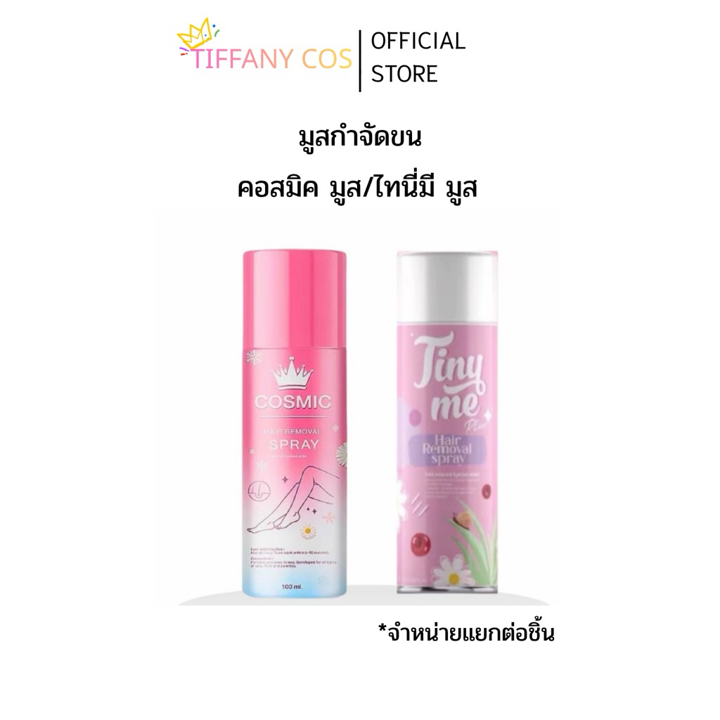 Tiny & Cosmic Hair Remover Mousse มูสกำจัดขนคอสมิค 100ml. กำจัดขนง่าย ไม่ทิ้งตอ ผิวดูเนียนนุ่ม