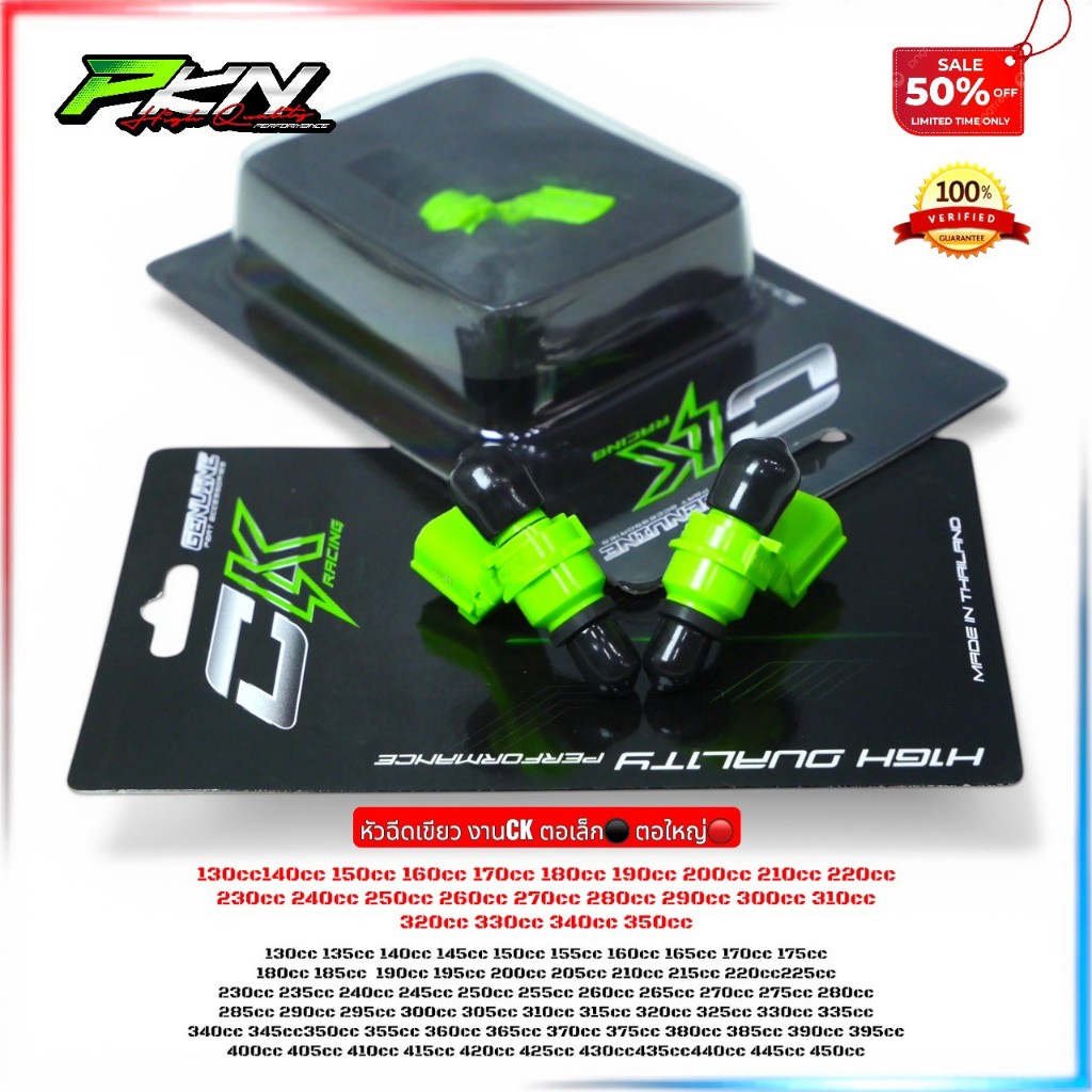 หัวฉีดเขียวตอเล็กเพิ่มที่ล่ะ5cc ตั้งแต่130ccถึง450cc งานCKแท้ สินค้าคุณภาพ