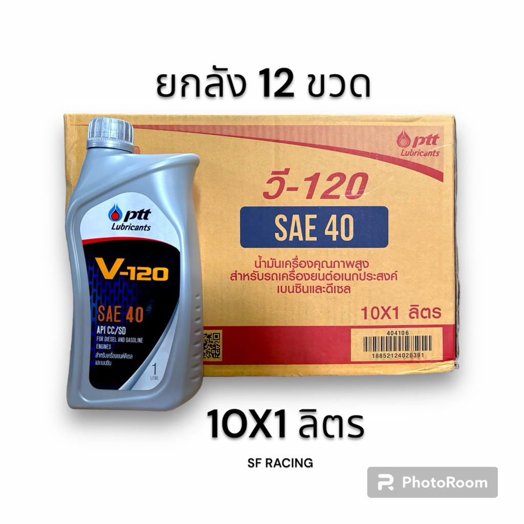 (ยกลัง X10 ขวด) Ptt V-120 SAE40 ขนาด 1 ลิตร น้ำมันเครื่องรถยนต์เกรดรวมใช้ได้ทั้งเบนซิลและดีเซล