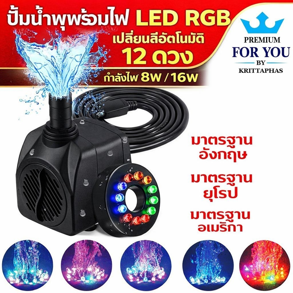 💦ปั้มน้ำ💦 พร้อมไฟ LED-RGB 12 ดวง🌠เปลี่ยนสีอัตโนมัติ รุ่น 8W  และ 16w 🇹🇭*พร้อมส่งในไทย* 🇹🇭 ปั๊มน้ำพุตั้งโต๊ะ ปั๊มน้ำตก