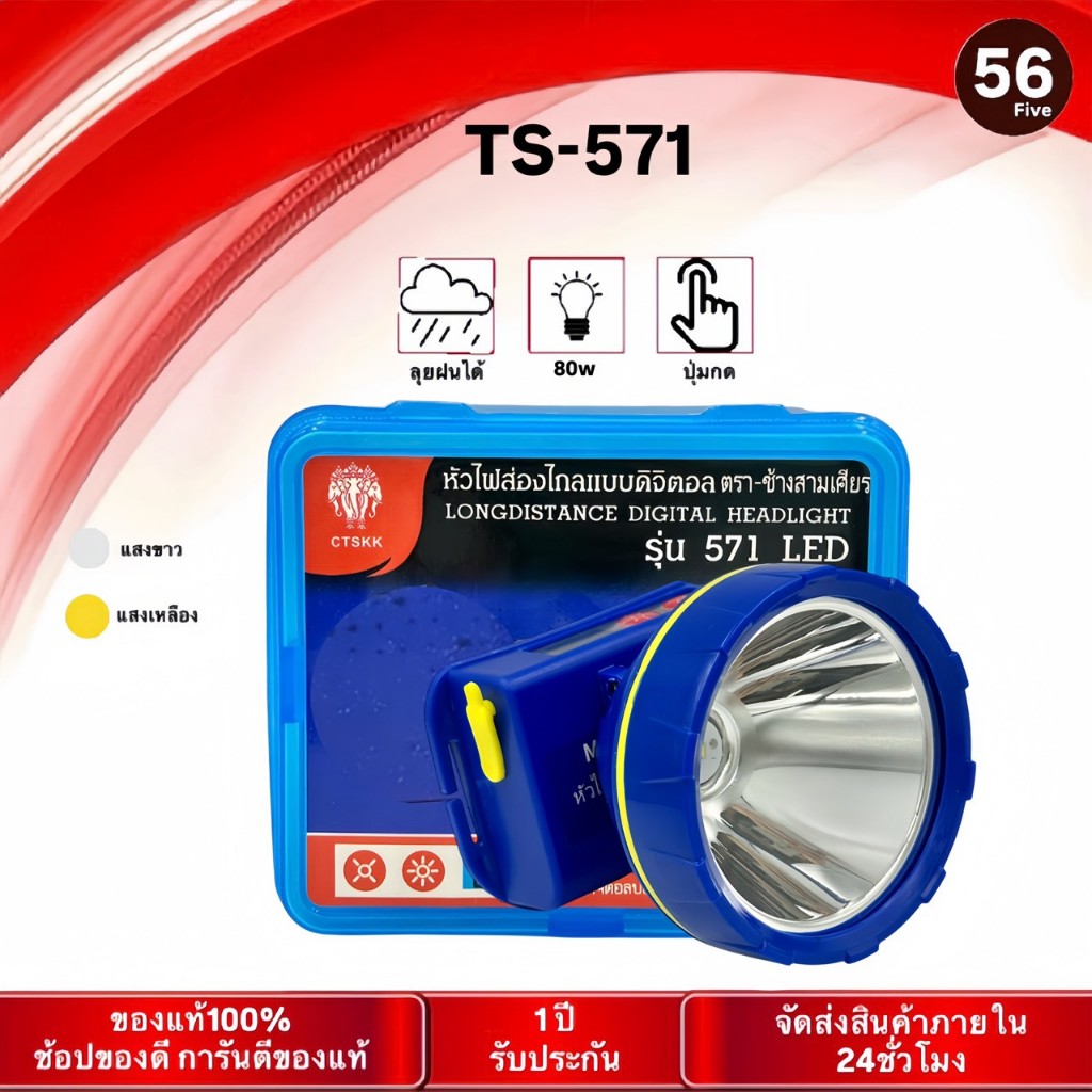 ไฟฉายคาดหัว ตราช้าง TS-571 LED ไฟฉาย ไฟส่องกบจับสัตว์/กรีดยาง ลุยฝนได้ ใช้งานได้นาน