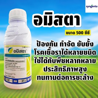อมิสตา (อะซอกซีสโตรบิน 25% W/V SC) ขนาด 500 ซีซี