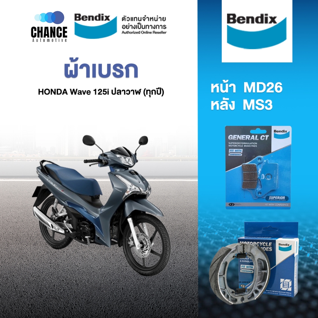 Bendix ผ้าเบรค HONDA Wave 125i ปลาวาฬ (ทุกปี) ดิสเบรคหน้า+ดรัมเบรคหลัง (MD26,MS3)