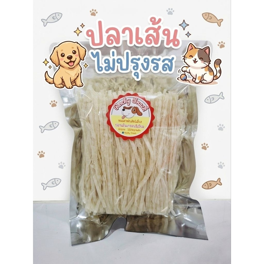 ปลาเส้น ไม่ปรุงรส จากเนื้อปลาแท้ ขนมหมา ขนมแมว