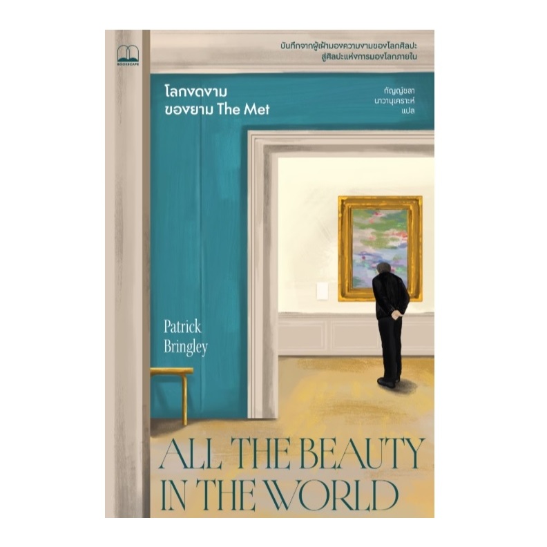 (ใช้โค้ดลดอีก) โลกงดงามของยาม The Met : All the Beauty in the World (bookscape) / หนังสือใหม่ extra24