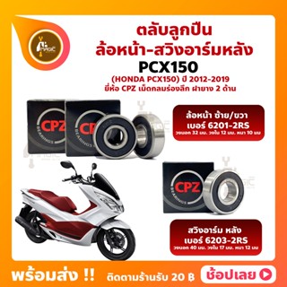 ลูกปืนล้อ Pcx150 HONDA ล้อหน้า เบอร์ 6201-2RS สวิงอาร์มหลัง …