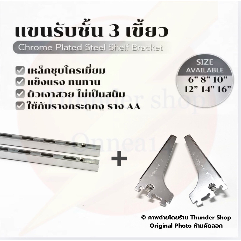 แขนรับชั้นไม้ 3 เขี้ยว แบบฉากพับ ซ้าย-ขวา ขนาดสินค้า 6”, 8”, 10”, 12”, 14”, 16”ใช้กับราง aa