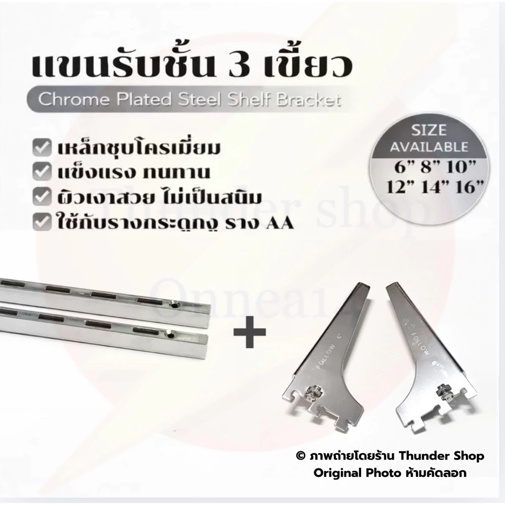 แขนรับชั้นไม้ 3 เขี้ยว แบบฉากพับ ซ้าย-ขวา ขนาดสินค้า 6”, 8”, 10”, 12”, 14”, 16”ใช้กับราง aa