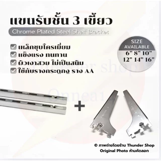 แขนรับชั้นไม้ 3 เขี้ยว แบบฉากพับ ซ้าย-ขวา ขนาดสินค้า 6”, 8”, 10”, 12”, 14”, 16”ใช้กับราง aa