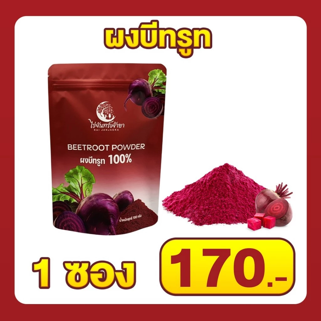 ผงบีทรูทออร์แกนิกแท้ 100% ไร่จันทร์เจ้าขา ขนาด 100 กรัม