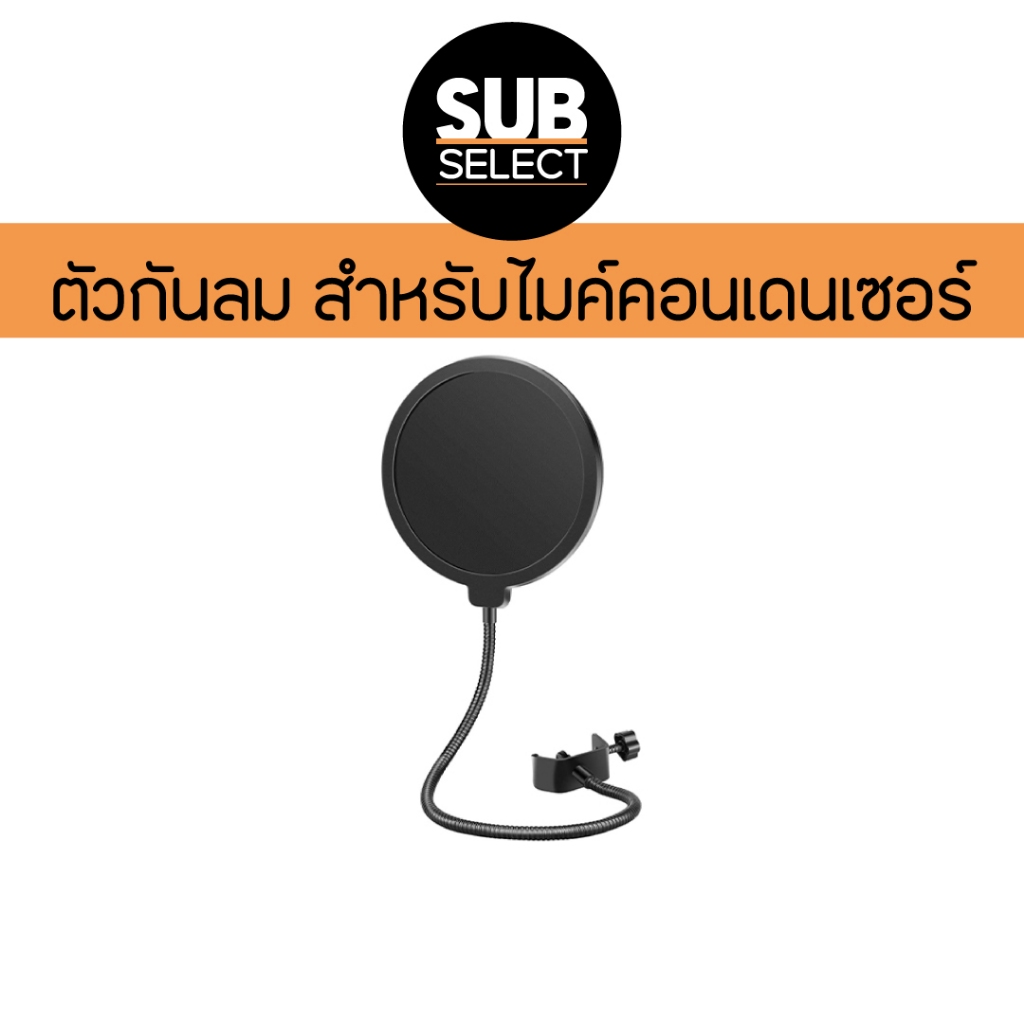 BOA Pop Filter ตัวกันลมสำหรับไมโครโฟน แข็งแรง คุณภาพดี ทำความสะอาดง่าย ตัวกันลมไมค์