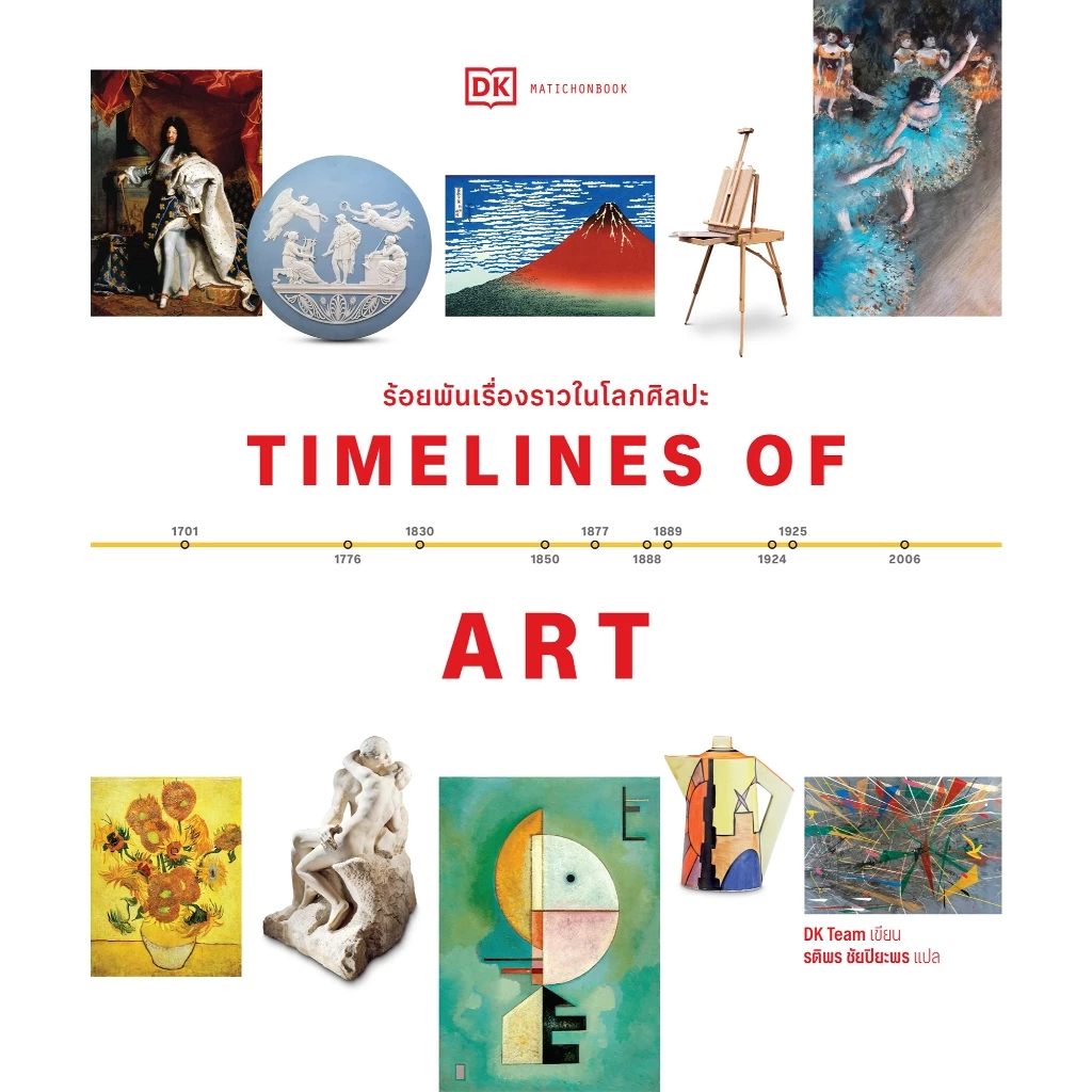 Timelines of Art ร้อยพันเรื่องราวในโลกศิลปะ