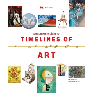 Timelines of Art ร้อยพันเรื่องราวในโลกศิลปะ