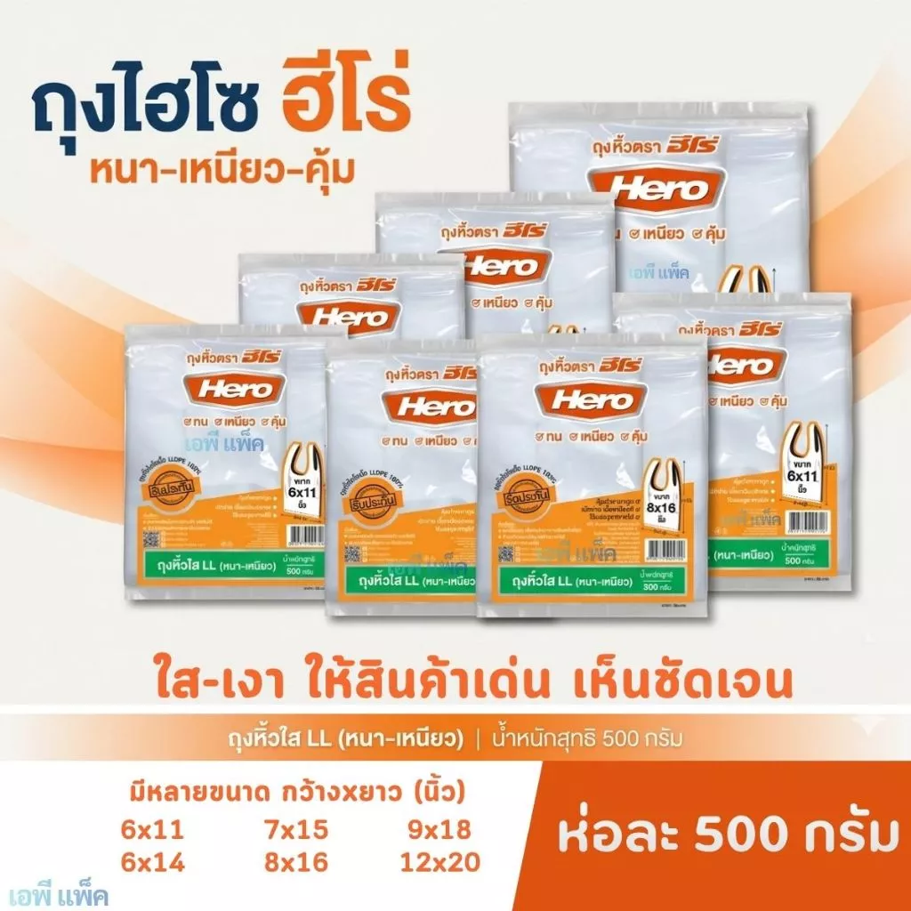 ถุงไฮโซ ฮีโร่ ถุงหิ้วใสLL เหนียว ทน รับน้ำหนักได้ดี น้ำหนัก 500 กรัม