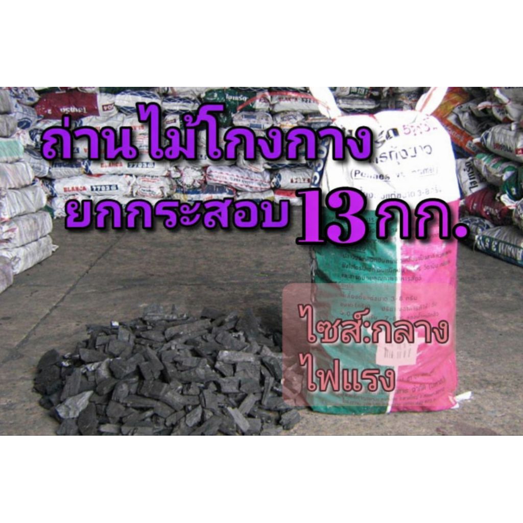 ถ่านไม้โกงกาง(กลาง) ยกกระสอบ13 กก.