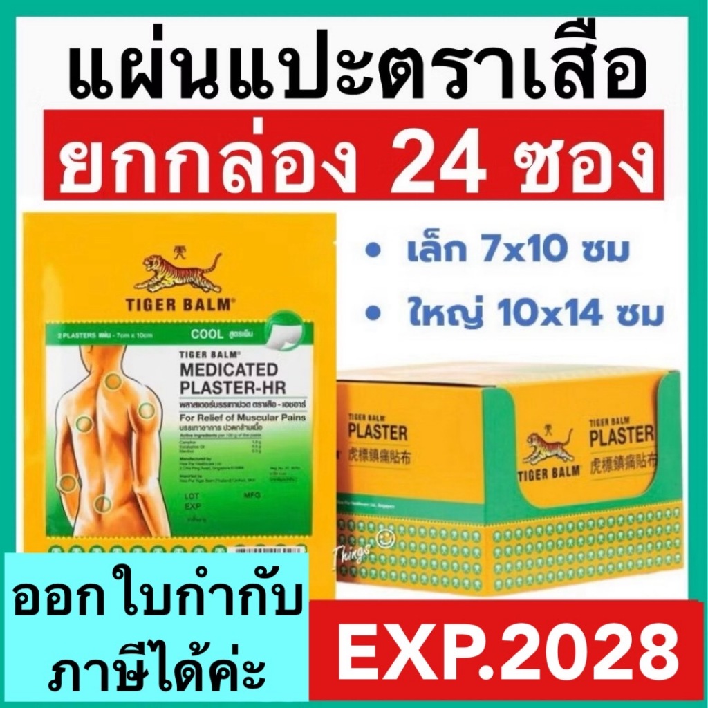 Tiger Med Plaster-Hr Cool [ยกกล่อง 24 ซอง] พลาสเตอร์ เอช อาร์  แผ่นแปะ ตราเสือ