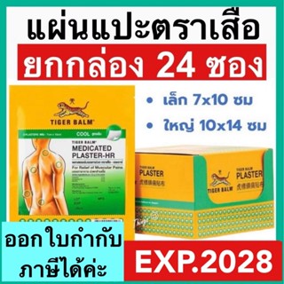 Tiger Med Plaster-Hr Cool [ยกกล่อง 24 ซอง] พลาสเตอร์ เอช อาร…