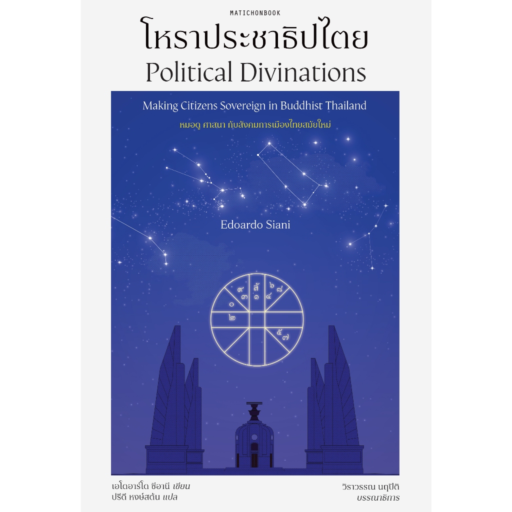 โหราประชาธิปไตย (Political Divinations: Making Citizens Sovereign in Buddhist Thailand)