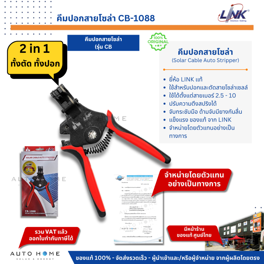 LINK 2in1 คีมปอกสาย ตัดสาย โซล่าเซลล์ เบอร์ 2.5-10 มม. CB-1088 (Solar Cable Auto Stripper)