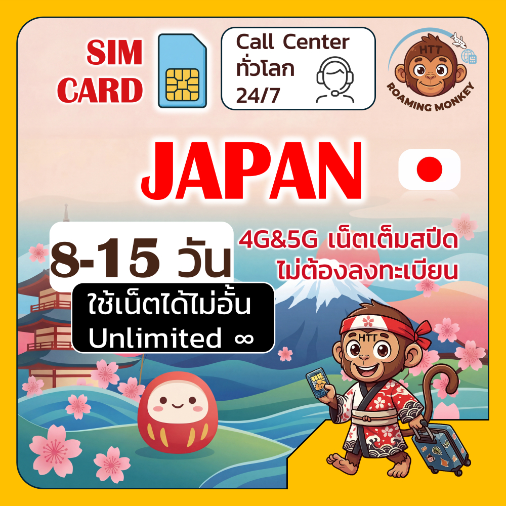 [SIM] Japan 4G/5G 8-15 วัน ซิมเดินทาง ท่องเที่ยว ญี่ปุ่น เครือข่าย SoftBank DOCOMO โดย RoamingMonkey