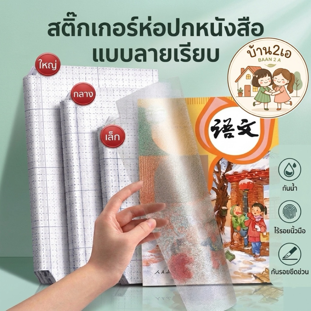 บ้าน2เอ พร้อมส่ง🇹🇭พลาสติกใสเคลือบปกหนังสือ สติ๊กเกอร์ห่อปกหนังสือ แบบลายเรียบ