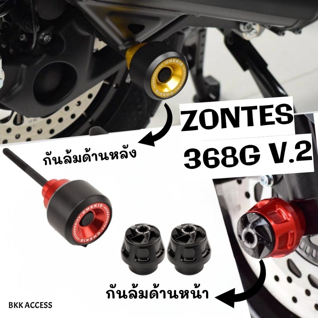กันล้ม หน้า-หลัง Zontes 368G  รุ่น V.2 พร้อมส่ง 🇹🇭