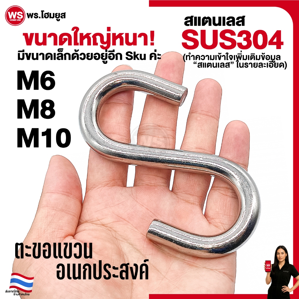 ตะขอแขวน S สแตนเลส 304 อเนกประสงค์ คุณภาพดี แข็งแรง M6 - M10 อย่างหนา! ทนสนิม Diy งานอดิเรก