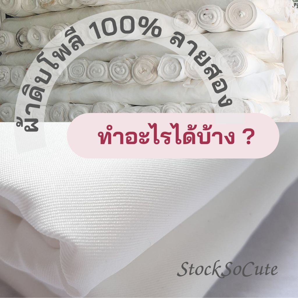 StockSoCute ผ้าดิบโพลีลายสอง หน้ากว้าง หนาปานกลาง สีขาวนวล ราคาถูก  ทำฉากม่าน ซับในกระเป๋าผ้า  ผ้าดิบเขียนป้าย