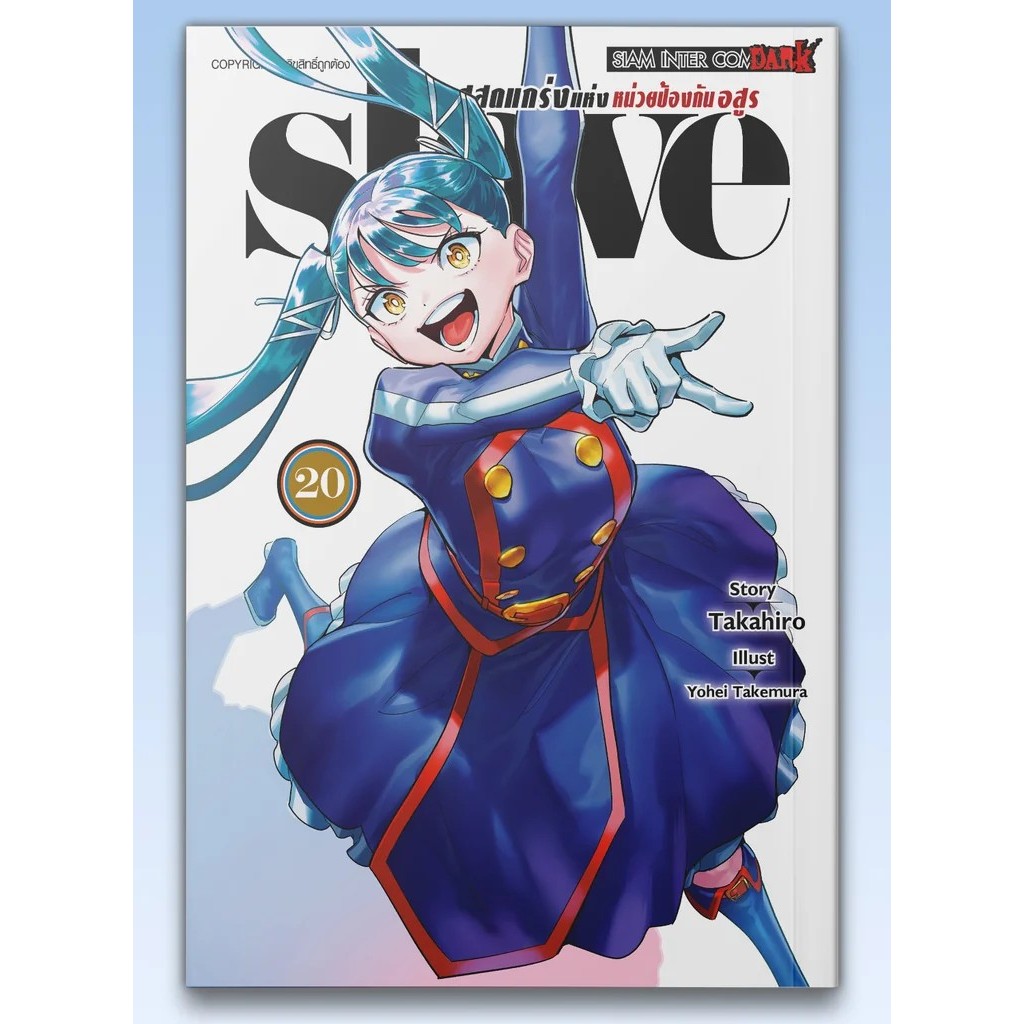 SIC (พร้อมส่ง) มังงะ SLAVE ทาสสุดแกร่งแห่งหน่วยป้องกันอสูร เล่ม 1-20 (ยังไม่จบ)