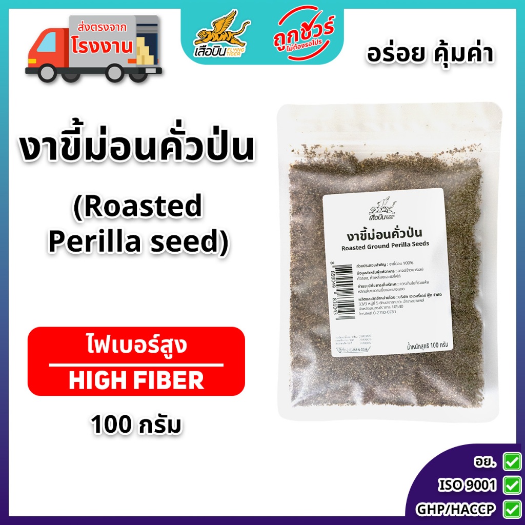 งาขี้ม่อนคั่วป่น 100 ก. สุก พร้อมทาน  Roasted Perilla Seeds กลิ่นหอม สดใหม่ ส่งตรงจากโรงงาน