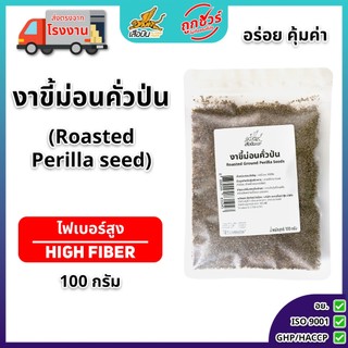 งาขี้ม่อนคั่วป่น 100 ก. สุก พร้อมทาน  Roasted Perilla Seeds กลิ่นหอม สดใหม่ ส่งตรงจากโรงงาน