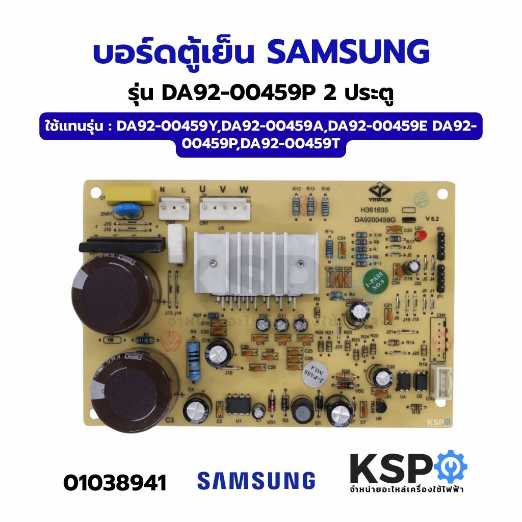 บอร์ดตู้เย็น SAMSUNG ซัมซุง Part No. DA92-00459G อินเวอร์เตอร์ แผงวงจรตู้เย็น อะไหล่ตู้เย็น