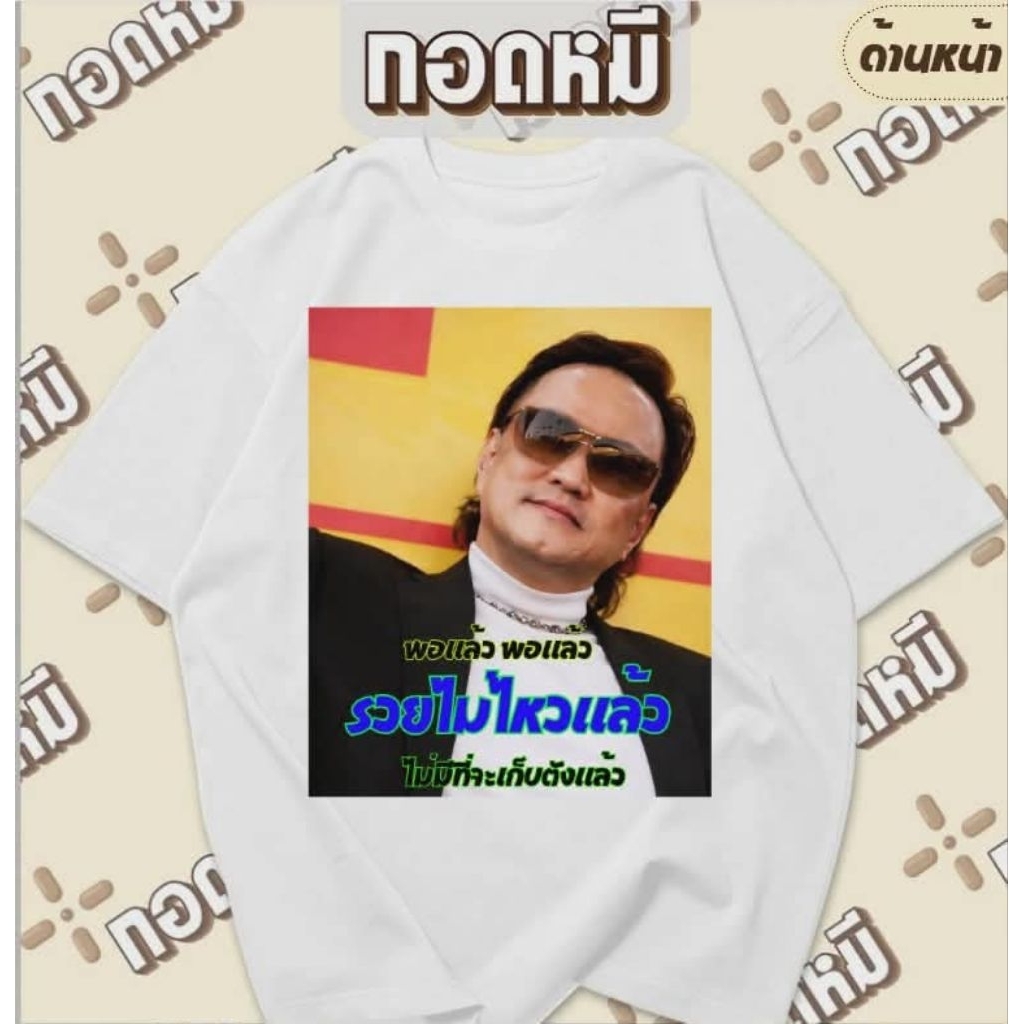 เสื้อยืดลาย รวยไม่ไหวแล้ว พร้อมส่ง เนื้อผ้า cotton100%ผ้าดี เสื้อกระแส เสื้อตลก เสื้อยืด KPA130 [เสื้อยืด]