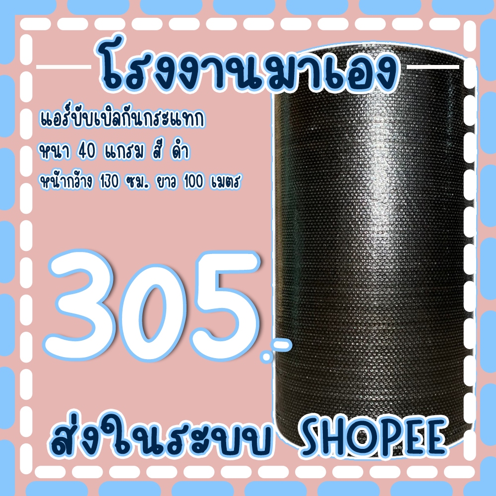 แอร์บับเบิลกันกระแทกสีดำ 130*100เมตร หนา40แกรม Airbubble จัดส่งในระบบ shopee !!