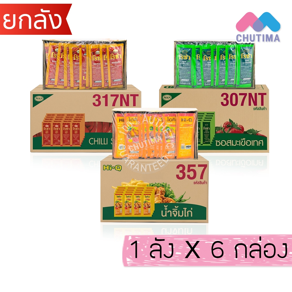 (ยกลัง 6 กล่อง) โรซ่า ซอสมะเขือเทศ / ซอสพริก / ไฮคิว น้ำจิ้มไก่ ROZA Chilli Sauce / Hi-Q Sweet Chilli Sauce