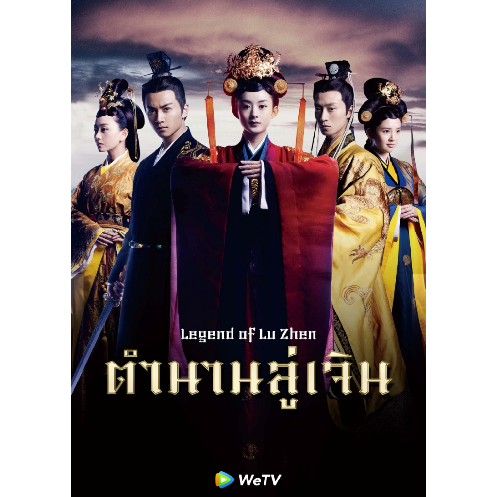 ซีรี่ย์จีน Legend of Lu Zhen ลู่เจิ้นนายกหญิงเหล็กเเดนมังกร (ตำนานลู่เจิน) DVD 9 แผ่นจบ.